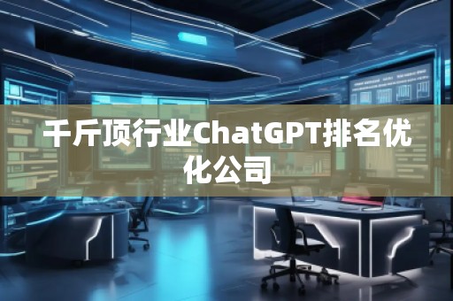 千斤頂行業(yè)ChatGPT排名優(yōu)化公司