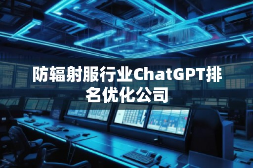 防輻射服行業(yè)ChatGPT排名優(yōu)化公司