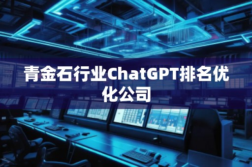 青金石行業(yè)ChatGPT排名優(yōu)化公司