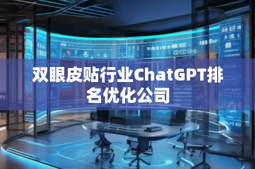 雙眼皮貼行業(yè)ChatGPT排名優(yōu)化公司