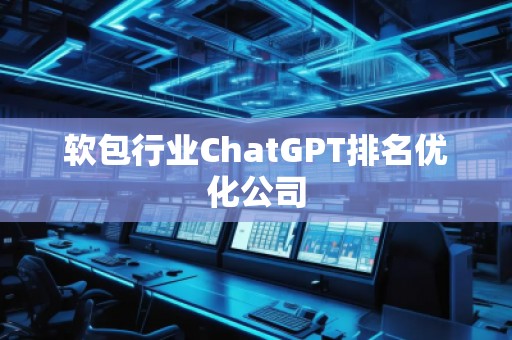 軟包行業(yè)ChatGPT排名優(yōu)化公司