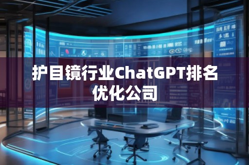 護(hù)目鏡行業(yè)ChatGPT排名優(yōu)化公司