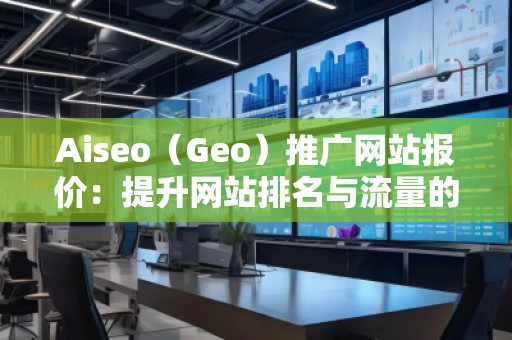 Aiseo（Geo）推廣網站報價：提升網站排名與流量的選擇