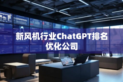 新風機行業(yè)ChatGPT排名優(yōu)化公司