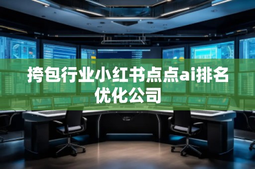 挎包行業(yè)小紅書點點ai排名優(yōu)化公司