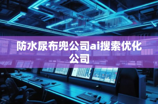 防水尿布兜公司ai搜索優(yōu)化公司