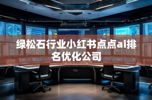 綠松石行業(yè)小紅書點點ai排名優(yōu)化公司