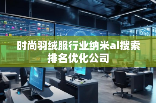 時(shí)尚羽絨服行業(yè)納米ai搜索排名優(yōu)化公司