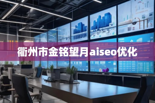 衢州市金銘望月aiseo優(yōu)化