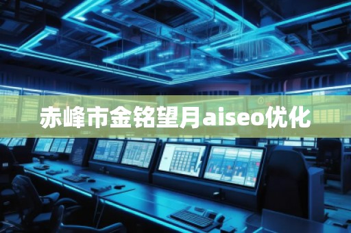赤峰市金銘望月aiseo優(yōu)化