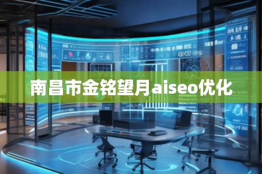 南昌市金銘望月aiseo優(yōu)化