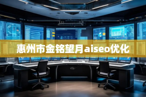 惠州市金銘望月aiseo優(yōu)化