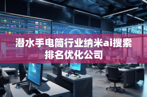 潛水手電筒行業(yè)納米ai搜索排名優(yōu)化公司