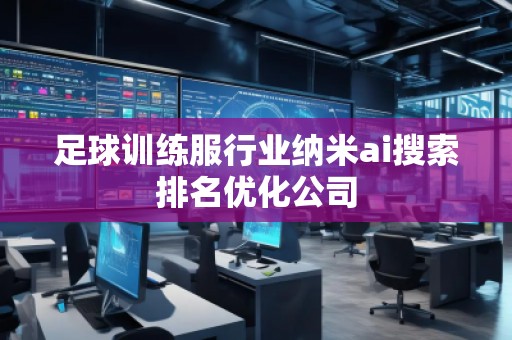 足球訓練服行業(yè)納米ai搜索排名優(yōu)化公司