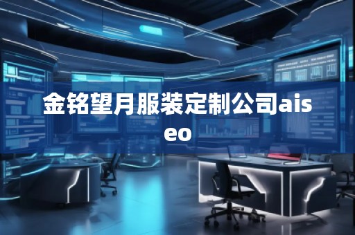 金銘望月服裝定制公司aiseo