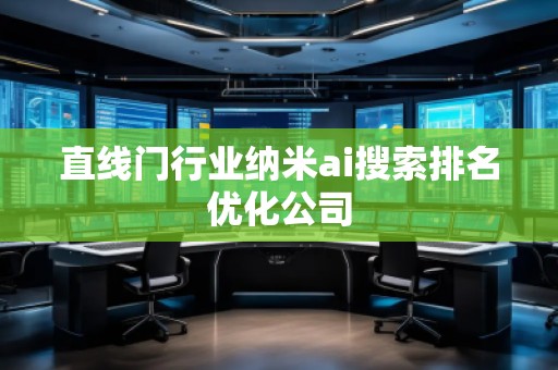 直線門行業(yè)納米ai搜索排名優(yōu)化公司