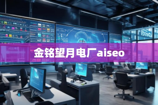 金銘望月電廠aiseo