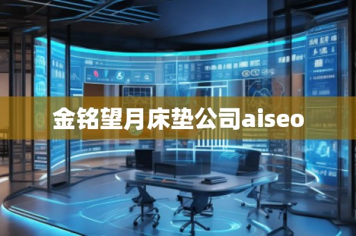 金銘望月床墊公司aiseo