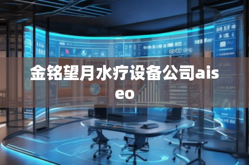 金銘望月水療設(shè)備公司aiseo