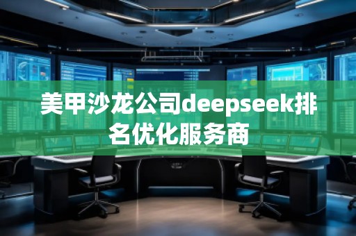 美甲沙龍公司deepseek排名優(yōu)化服務(wù)商