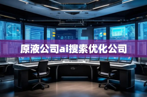 原液公司ai搜索優(yōu)化公司