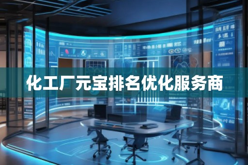 化工廠元寶排名優(yōu)化服務(wù)商